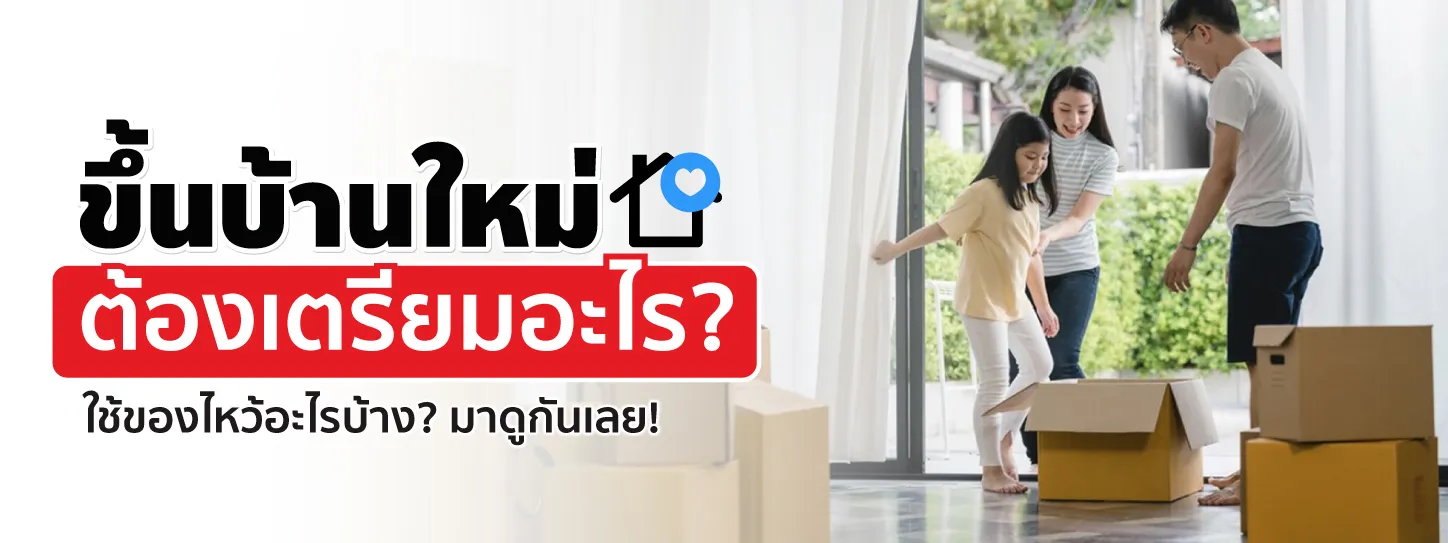 ขึ้นบ้านใหม่ ต้องเตรียมอะไร ใช้ของไหว้อะไรบ้าง? มาดูกันเลย!