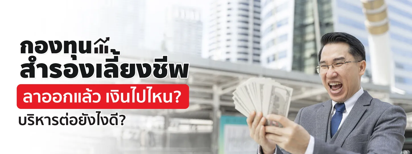 กองทุนสำรองเลี้ยงชีพ ลาออก