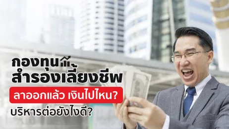 กองทุนสำรองเลี้ยงชีพ ลาออก