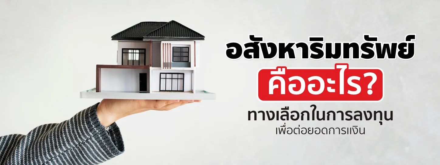 อสังหาริมทรัพย์