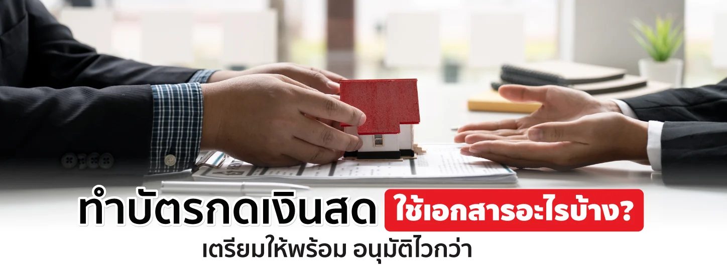 ทำบัตรกดเงินสด ต้องใช้อะไรบ้าง สมัครยากไหม ที่นี่มีคำตอบ