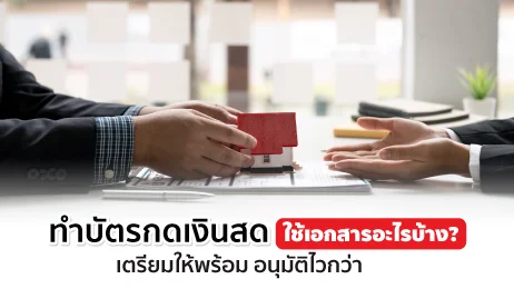 ทำบัตรกดเงินสด ต้องใช้อะไรบ้าง สมัครยากไหม ที่นี่มีคำตอบ