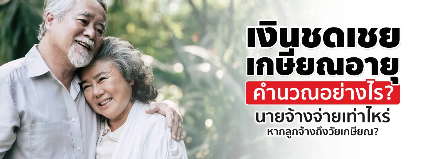 เงินชดเชยเกษียณอายุ