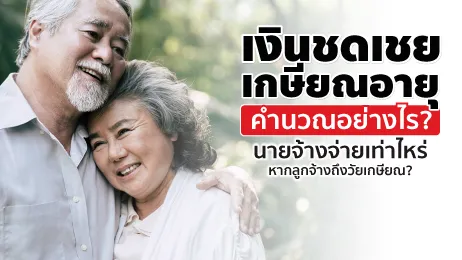 เงินชดเชยเกษียณอายุ นายจ้างจ่ายเท่าไหร่หากลูกจ้างเกษียณ?