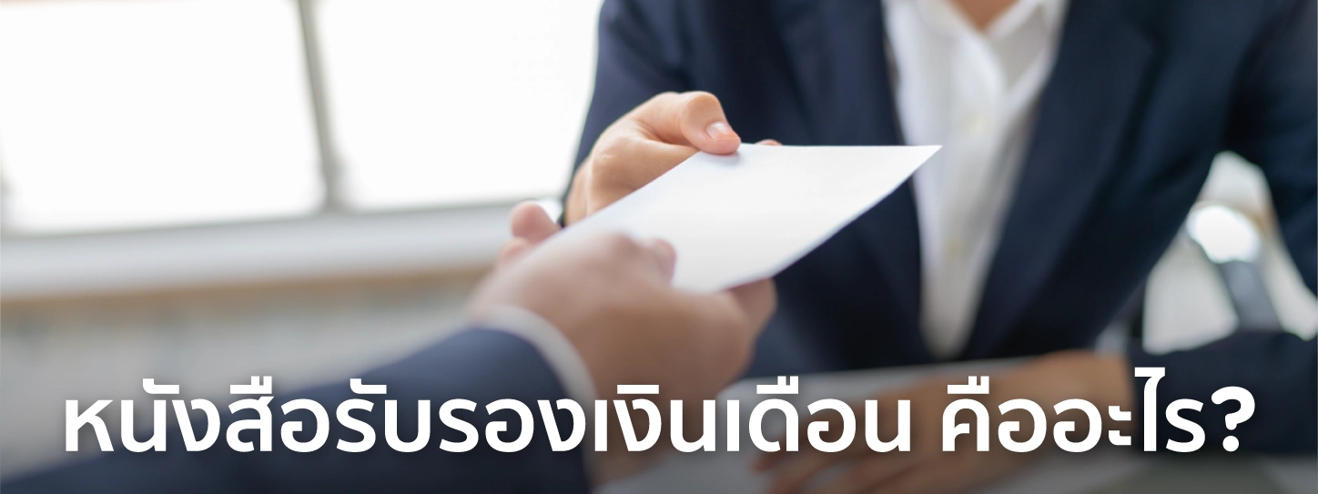 หนังสือรับรองเงินเดือน