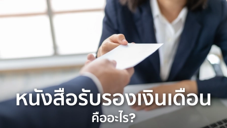 หนังสือรับรองเงินเดือน