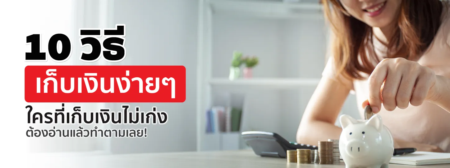 10 วิธีเก็บเงินง่าย ๆ ใครที่เก็บเงินไม่เก่งต้องอ่านแล้วทำตามเลย!