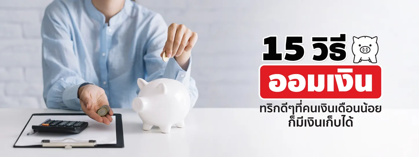 15 วิธีออมเงินง่ายๆ ชาวออฟฟิศเริ่มเก็บเงินได้ด้วยตนเอง