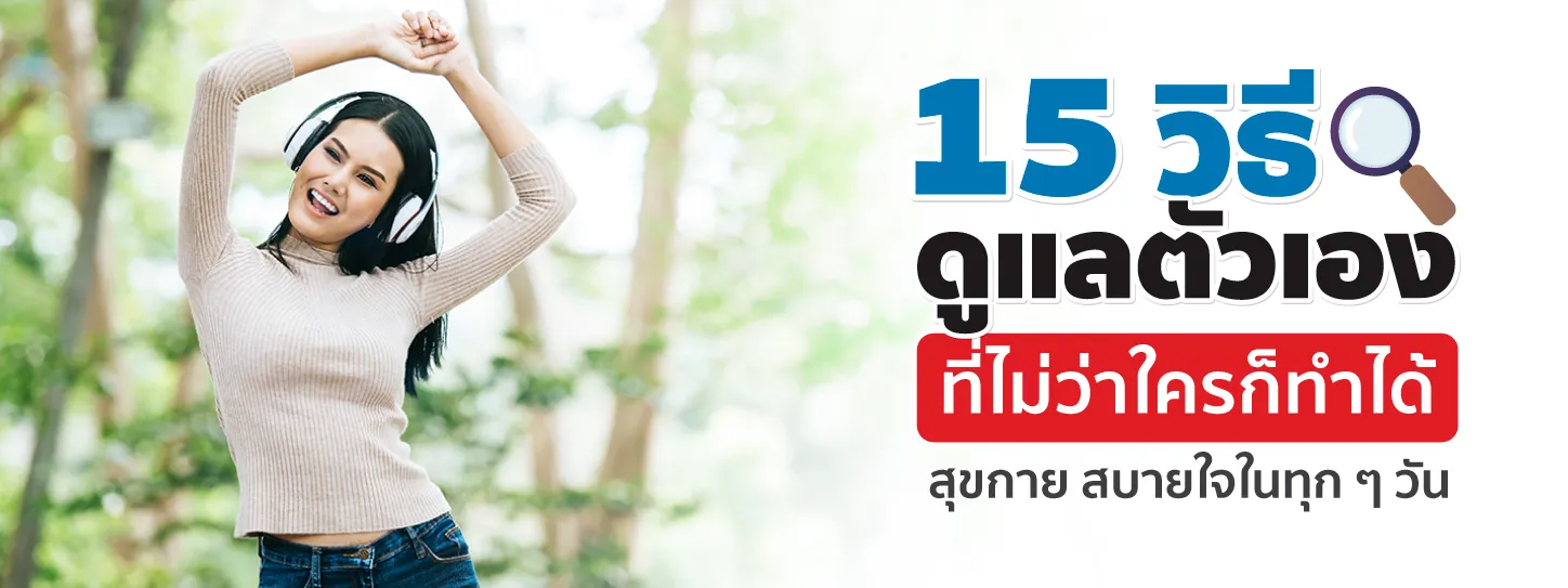วิธีดูแลตัวเอง