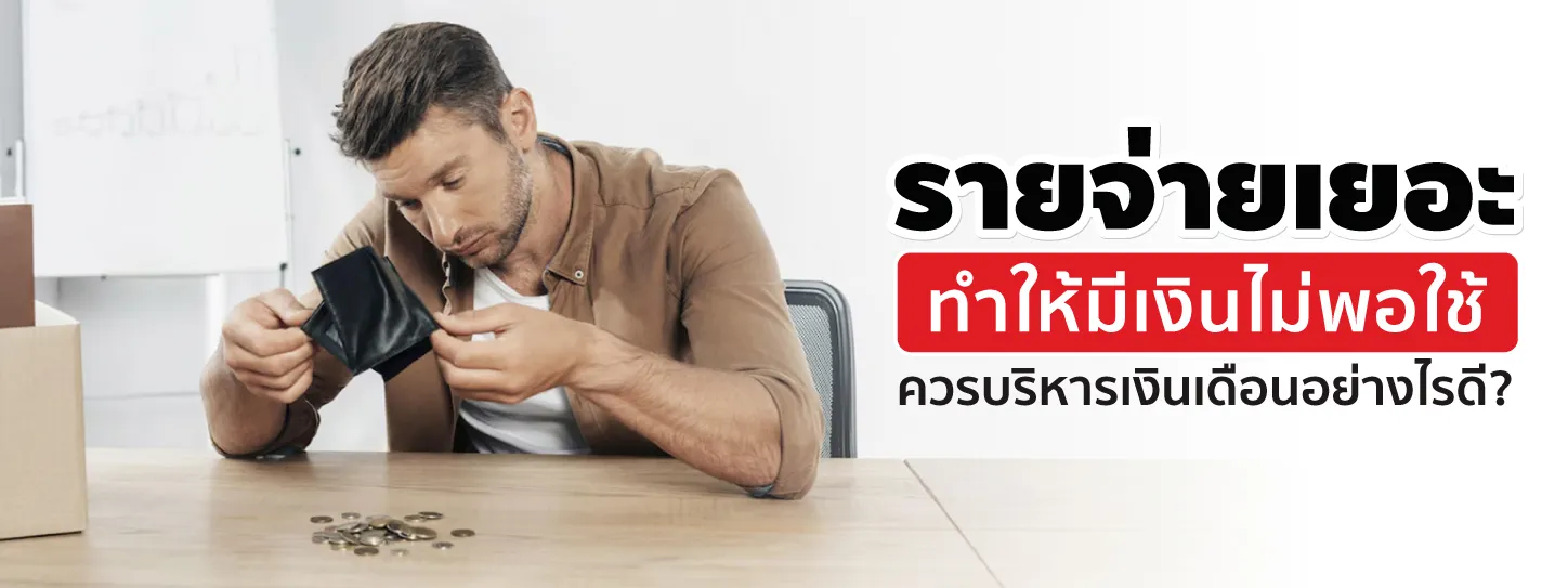 เงินไม่พอใช้