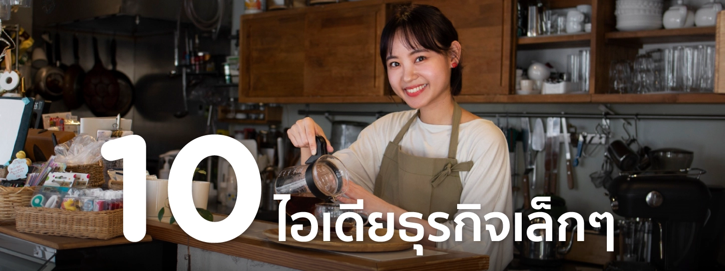 อยากทําธุรกิจส่วนตัวแต่ไม่รู้จะทําอะไร