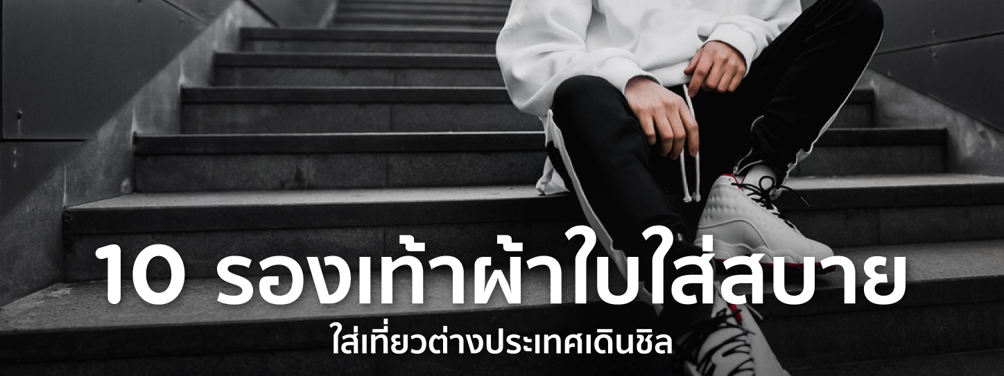 รองเท้าใส่เดิน