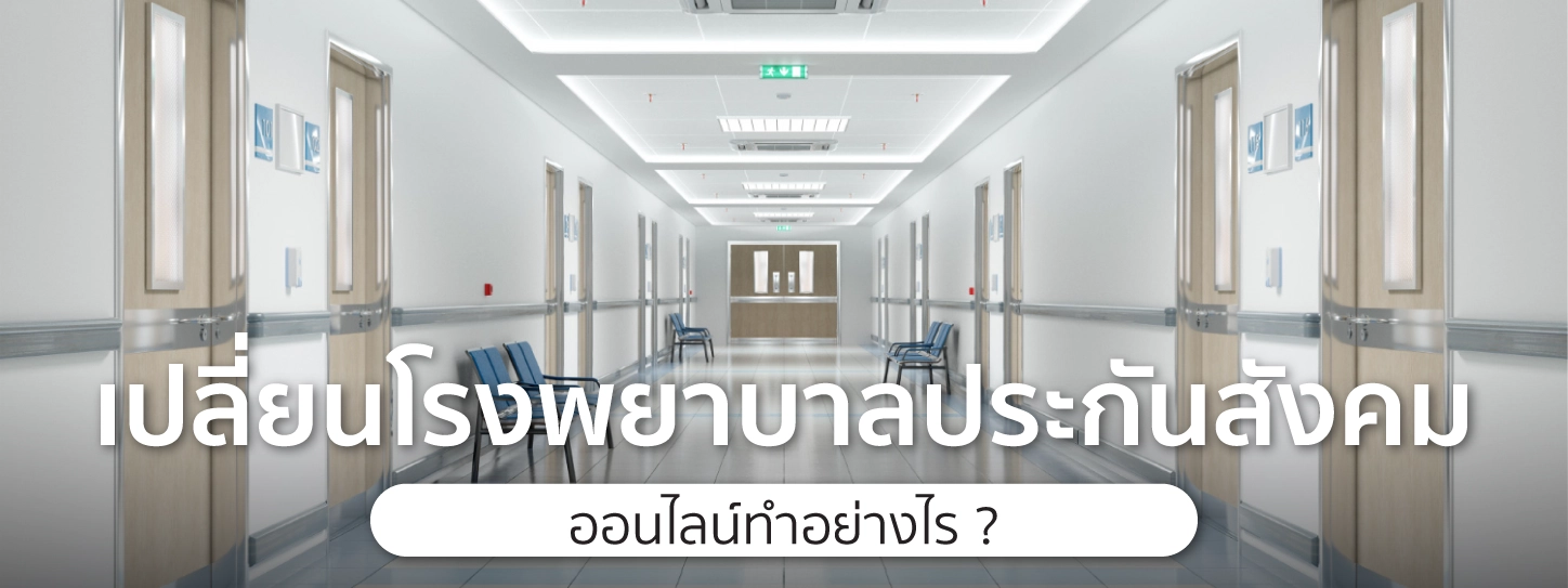 เปลี่ยนโรงพยาบาลประกันสังคม