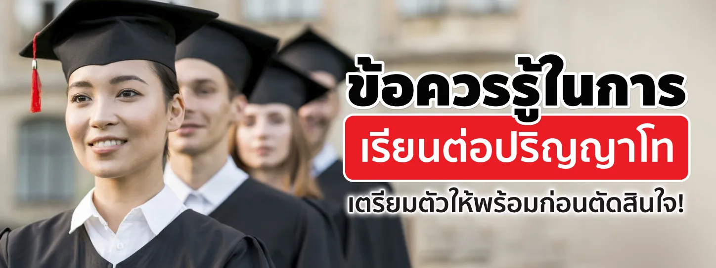 7 ข้อควรรู้ เรียนต่อปริญญาโท เตรียมตัวอย่างไรให้พร้อมในวัยทำงาน