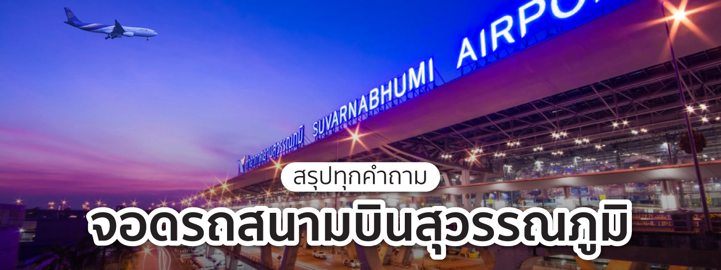 อาคารจอดรถ สนามบินสุวรรณภูมิ