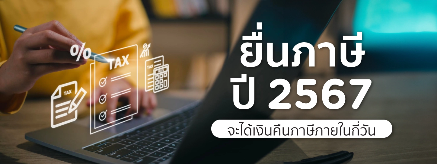 เงินคืนภาษี