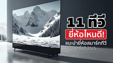 11 สมาร์ททีวียี่ห้อไหนดี ภาพสวย เสียงชัด ฟังก์ชันครบคุ้มราคา