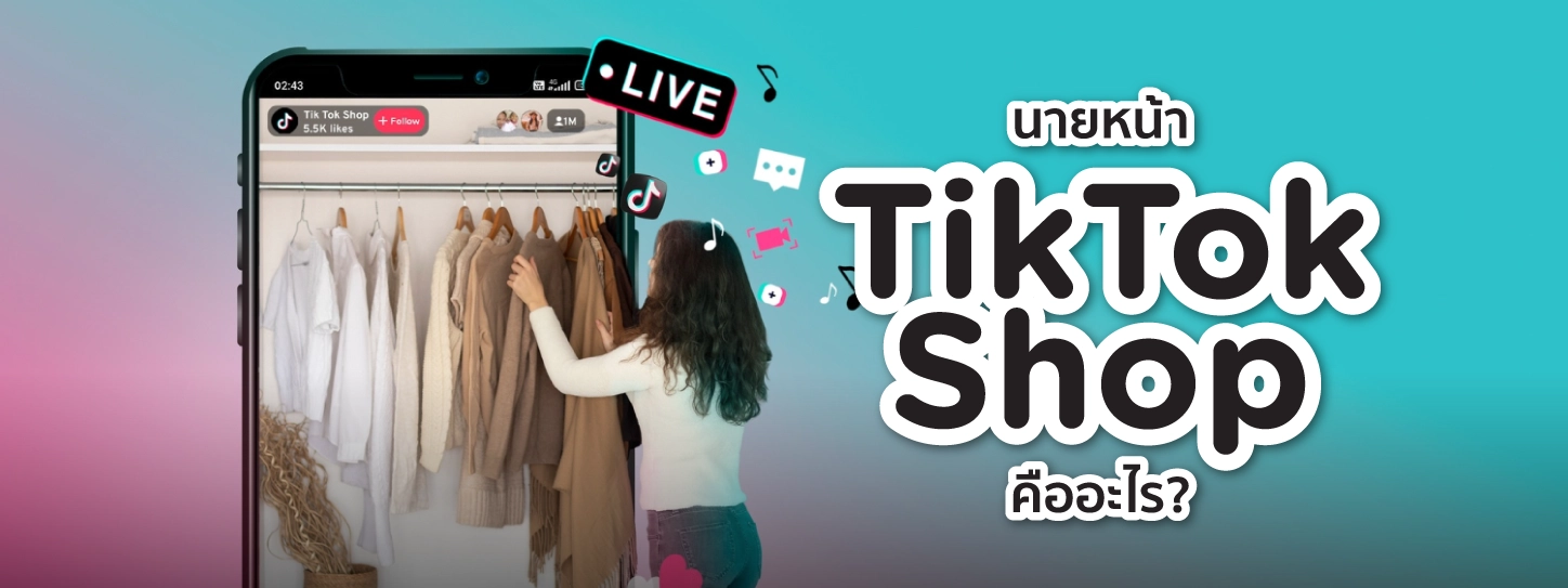 นายหน้า tiktok shop ทํายังไง