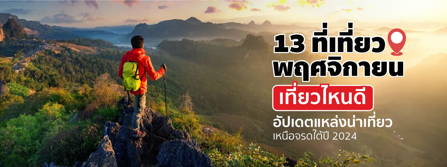13 ที่เที่ยวพฤศจิกายน 2567 เที่ยวไหนดี? ปักหมุดที่เที่ยวหน้าหนาว