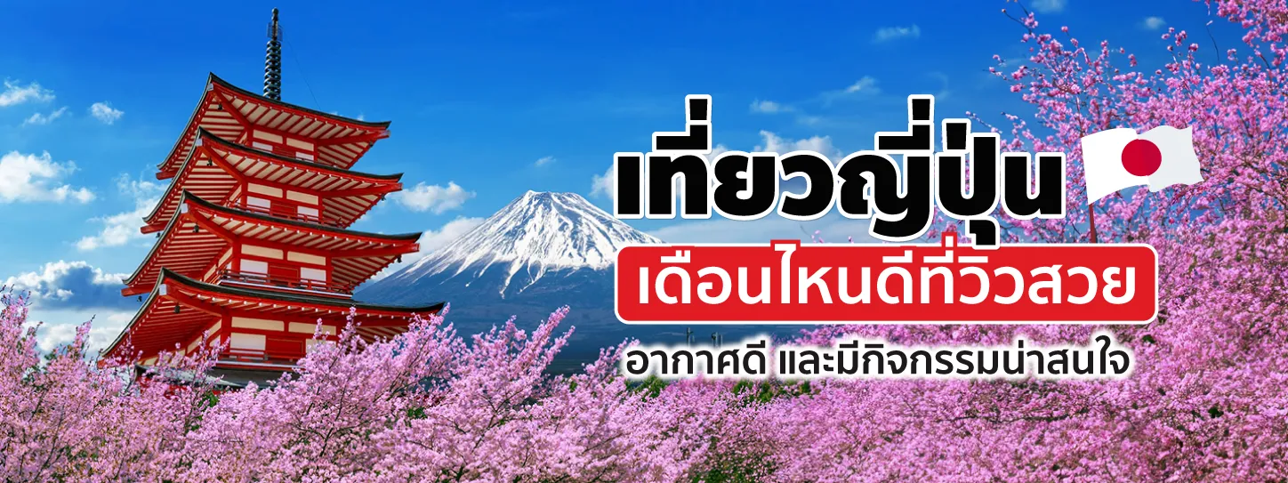 เที่ยวญี่ปุ่นเดือนไหนดี ไฮไลต์แต่ละฤดู เตรียมพร้อมวางแพลน 2024