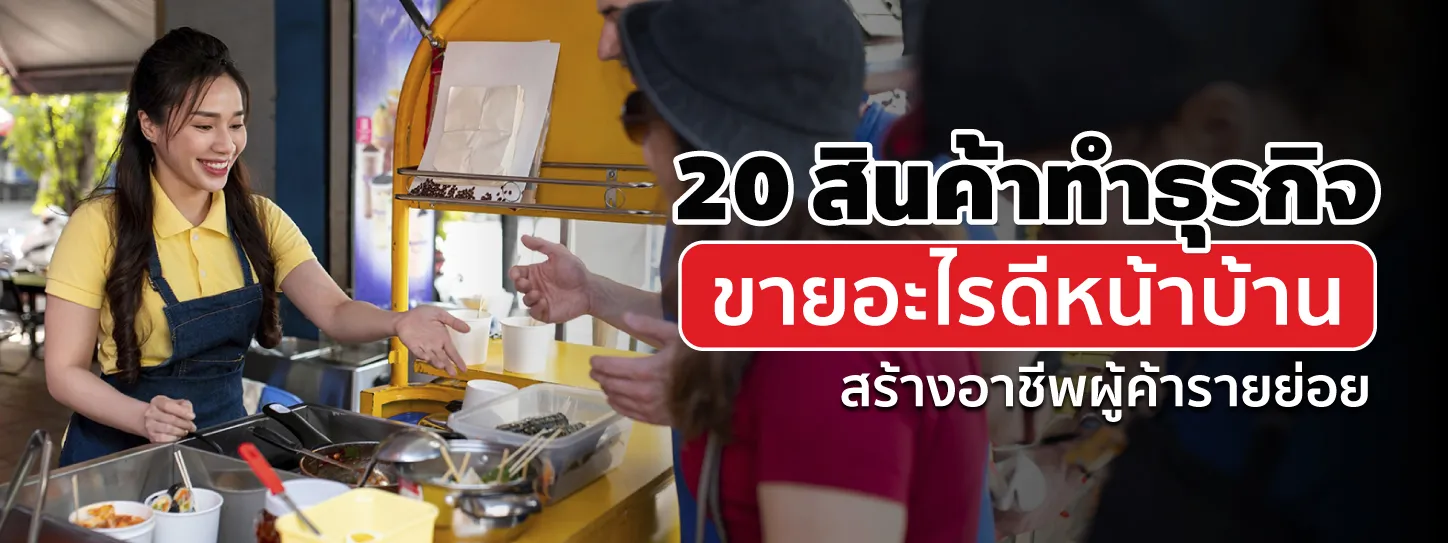 ขายอะไรดีหน้าบ้าน