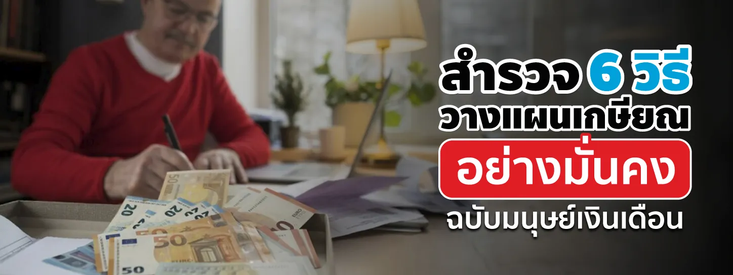 วางแผนเกษียณ