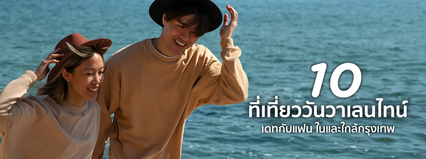ที่เที่ยววันวาเลนไทน์ปี 