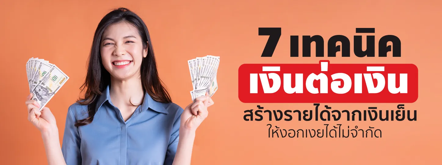 เงินต่อเงิน