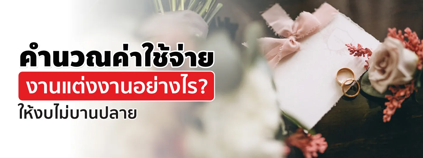 คำนวณค่าใช้จ่ายงานแต่งงานอย่างไร ให้งบไม่บานปลาย