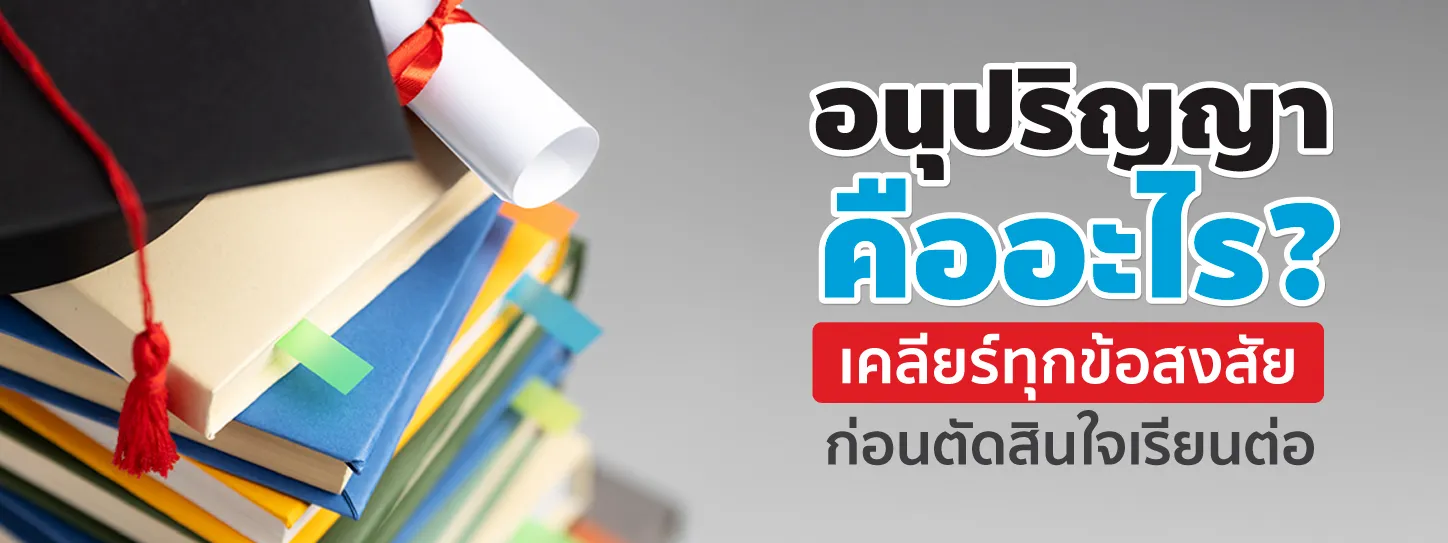 อนุปริญญา คือ