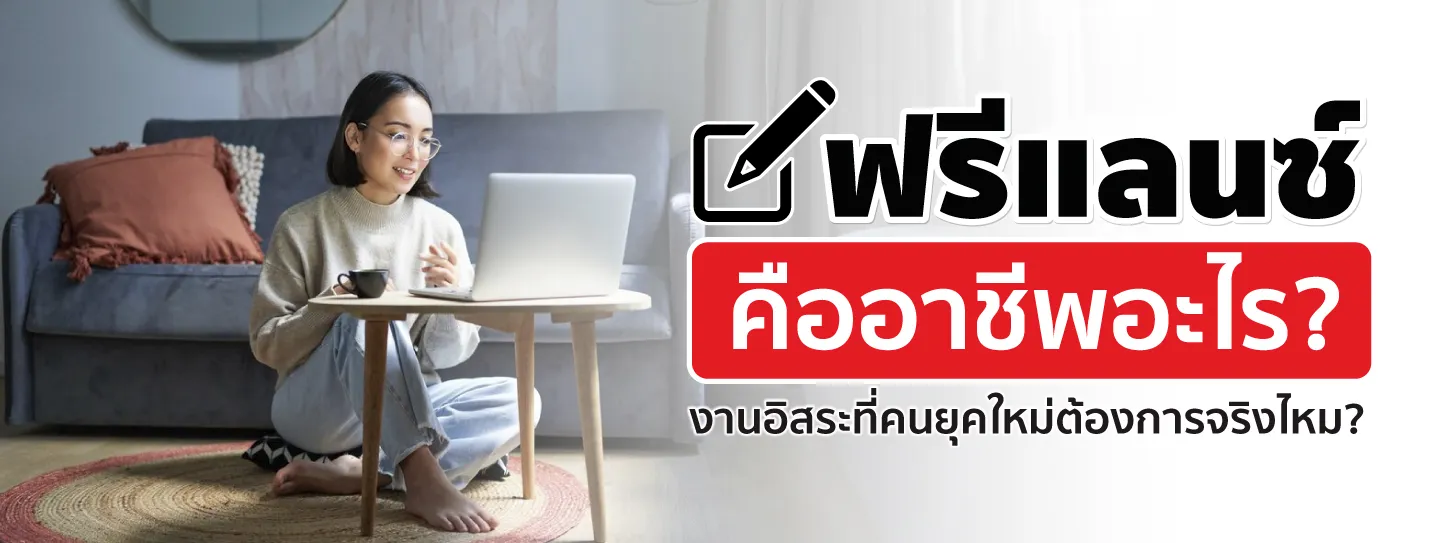 ฟรีแลนซ์ คืออาชีพอะไร? งานอิสระที่คนยุคใหม่ต้องการจริงไหม?