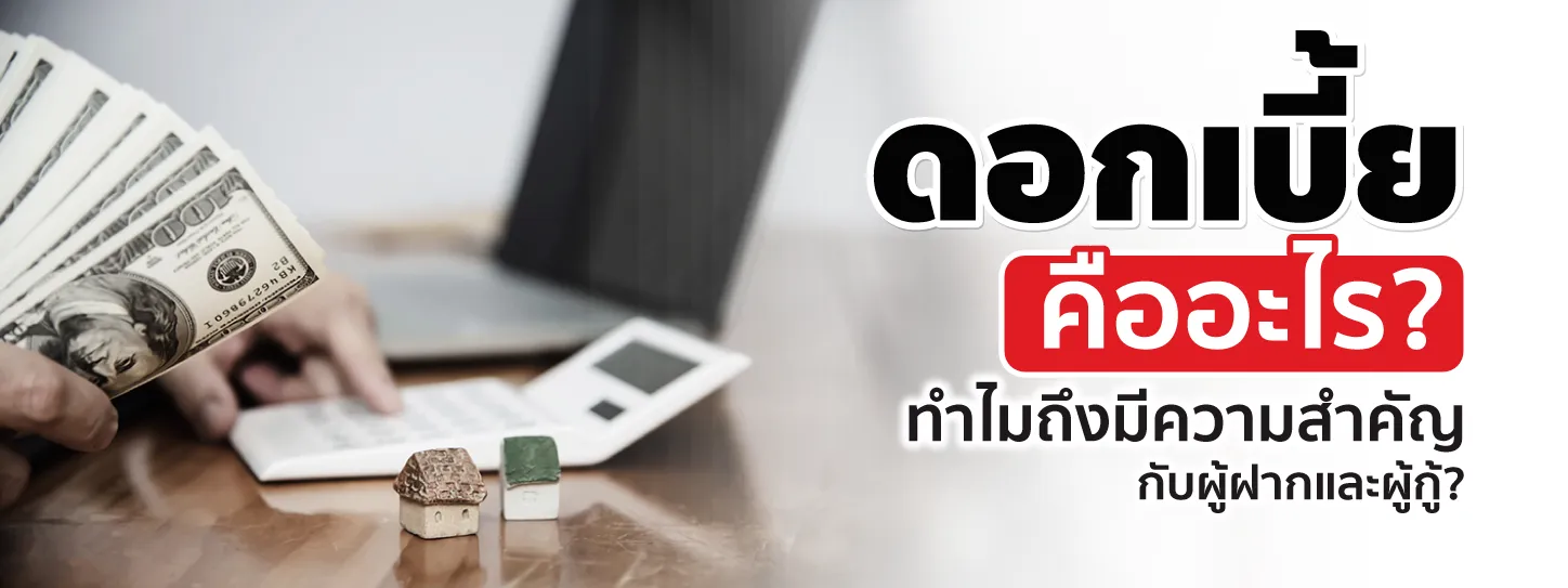 ดอกเบี้ย คือ