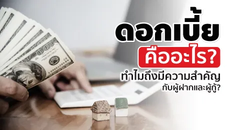 ดอกเบี้ย คืออะไร ทำไมถึงสำคัญต่อผู้ฝากและผู้กู้มากกว่าที่คิด?