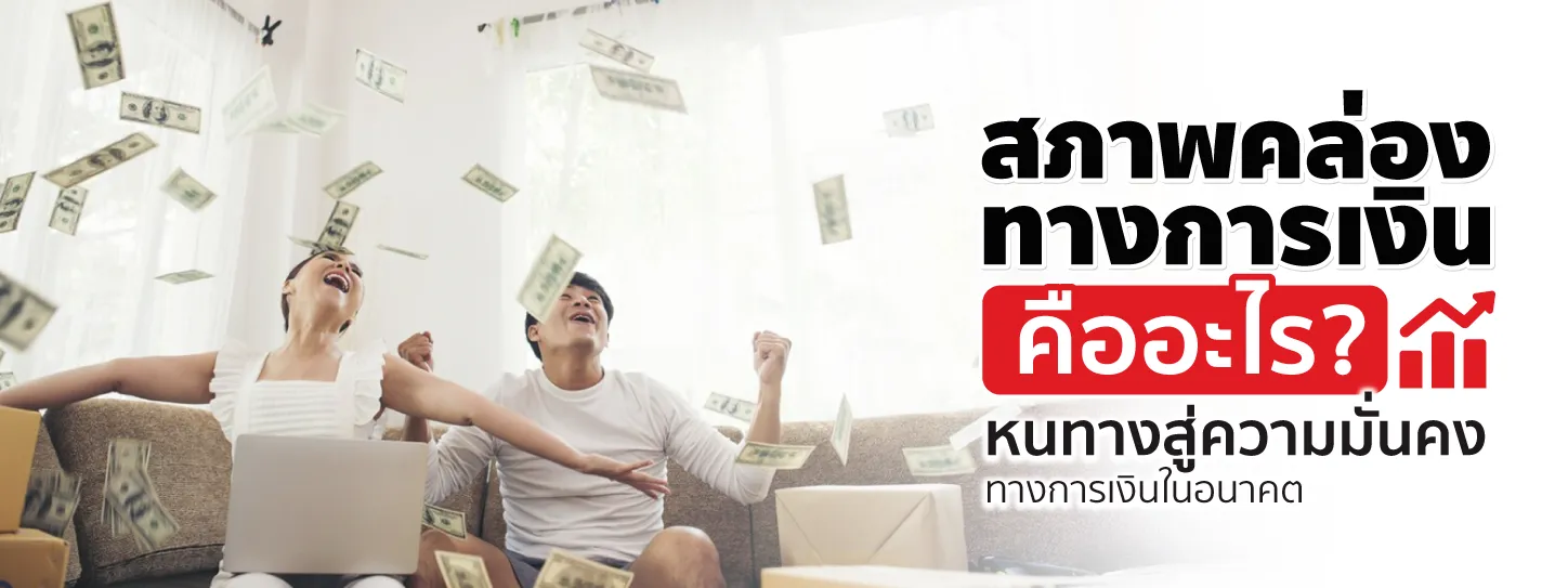 สภาพคล่องทางการเงินคืออะไร เรื่องใกล้ตัวที่ควรรู้ เพื่อชีวิตที่มั่นคง