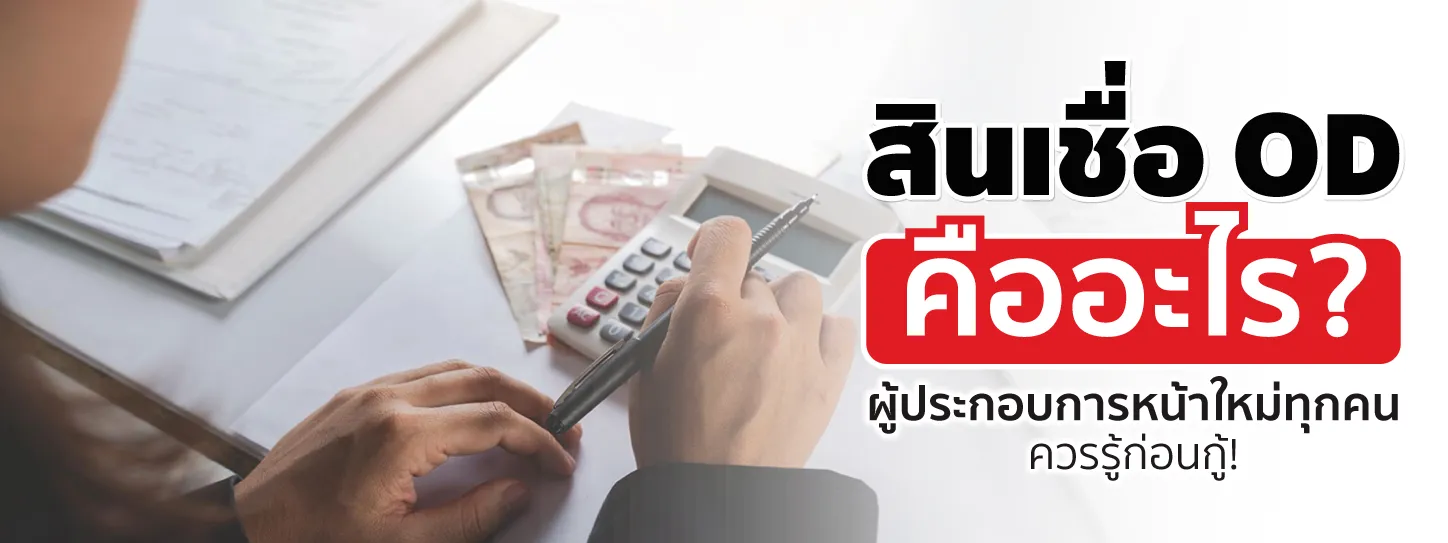 OD คือ