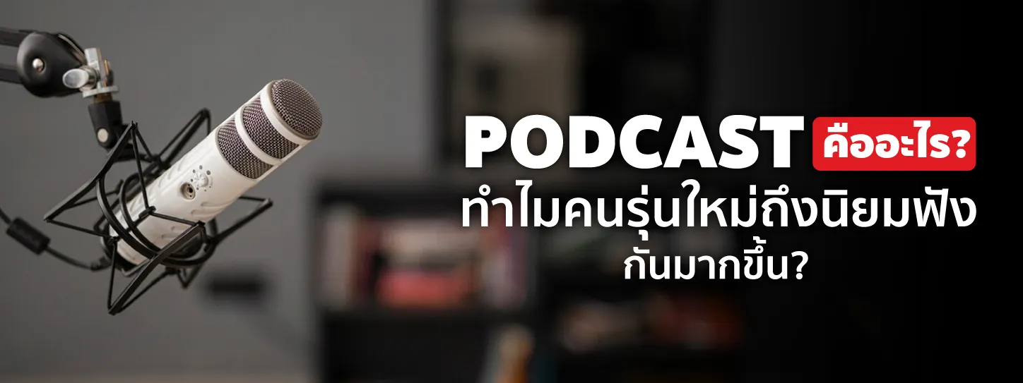 Podcast คืออะไร