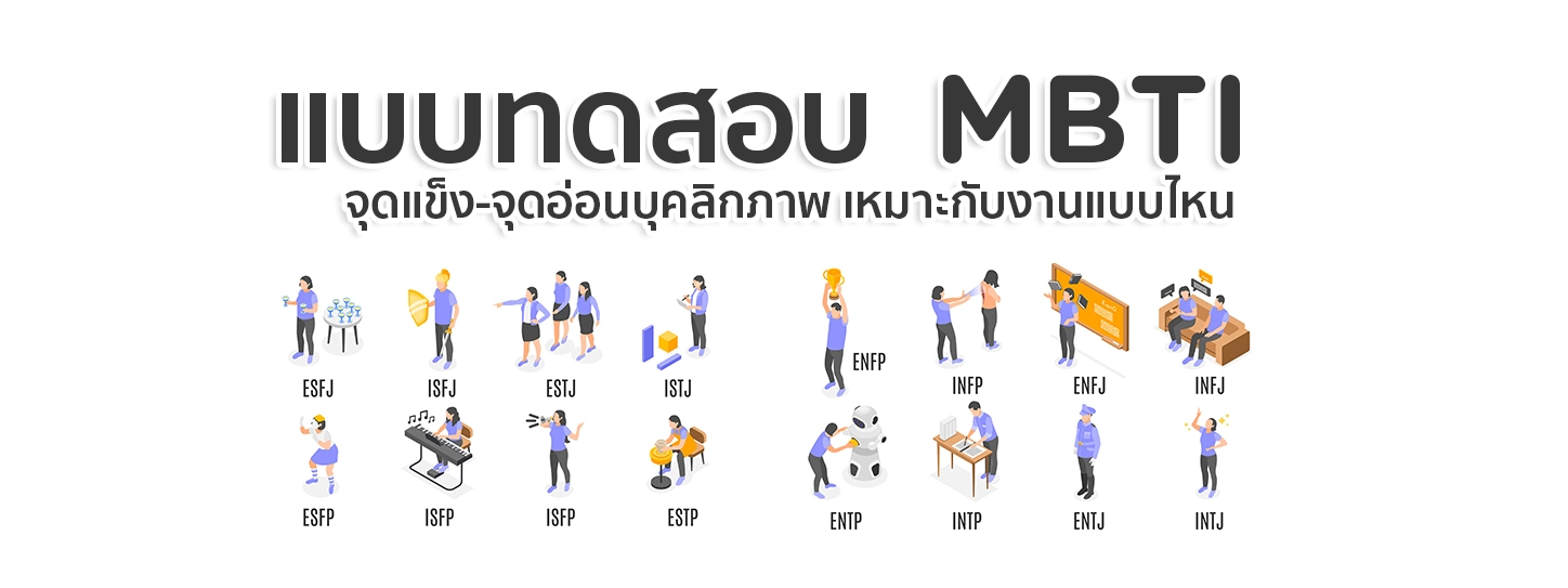 แบบทดสอบ MBTI เช็กจุดแข็ง-จุดอ่อนบุคลิกภาพ เหมาะกับงานแบบไหน