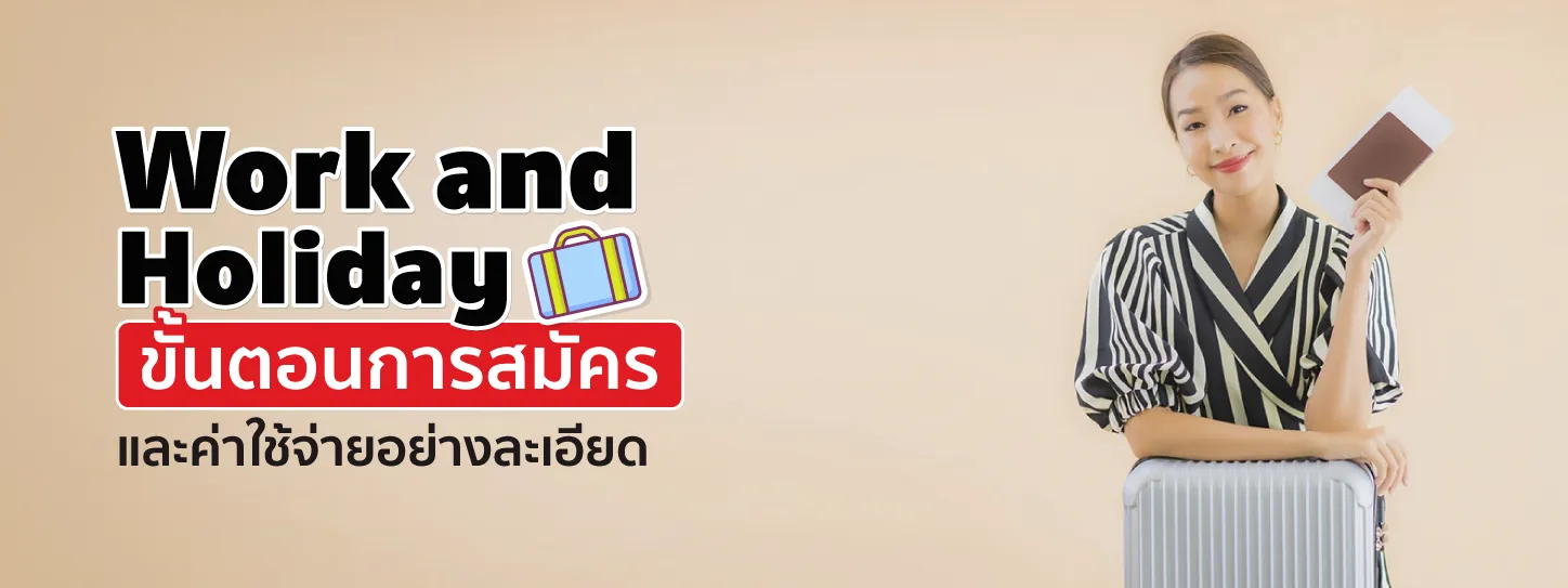 Work and Holiday วีซ่าทำงานและท่องเที่ยว ครบจบที่ออสเตรเลีย