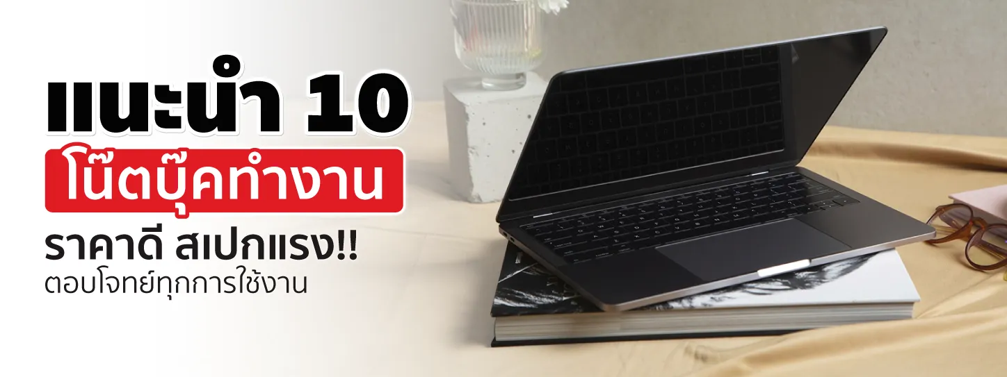 10 โน๊ตบุ๊คทำงาน รุ่นยอดนิยม ราคาไม่แพง ใช้ทำงานได้คุ้ม