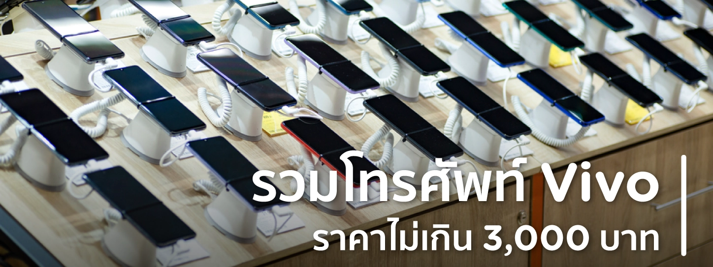 โทรศัพท์ vivo ราคาไม่เกิน3000