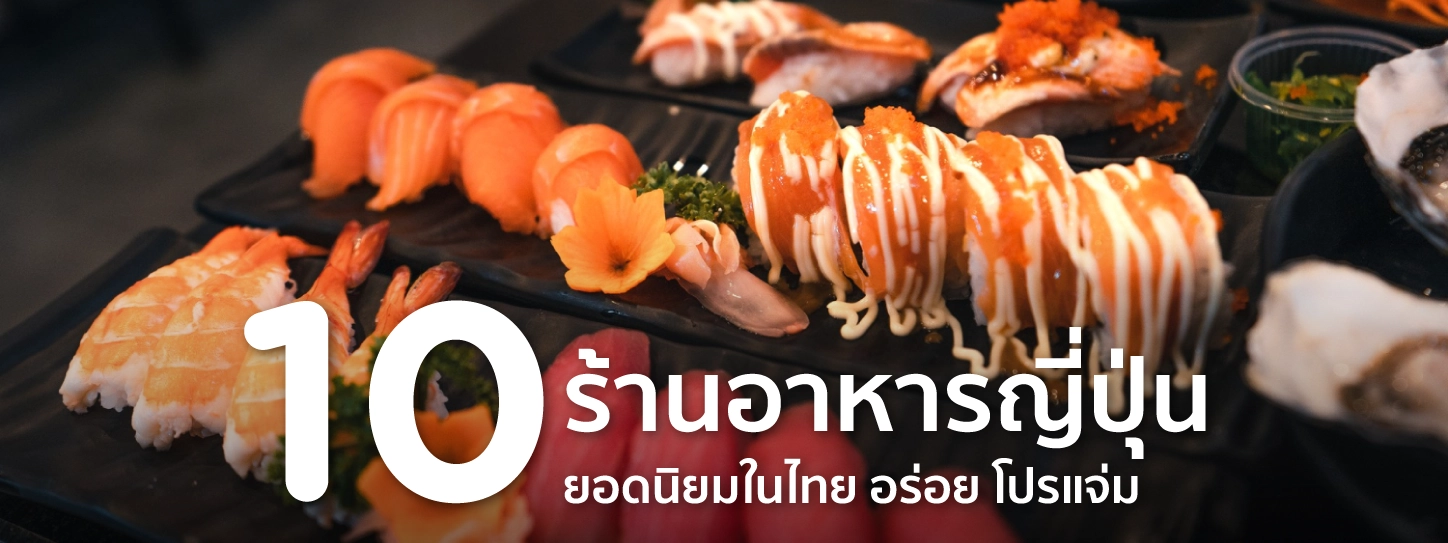 ร้านอาหารญี่ปุ่น
