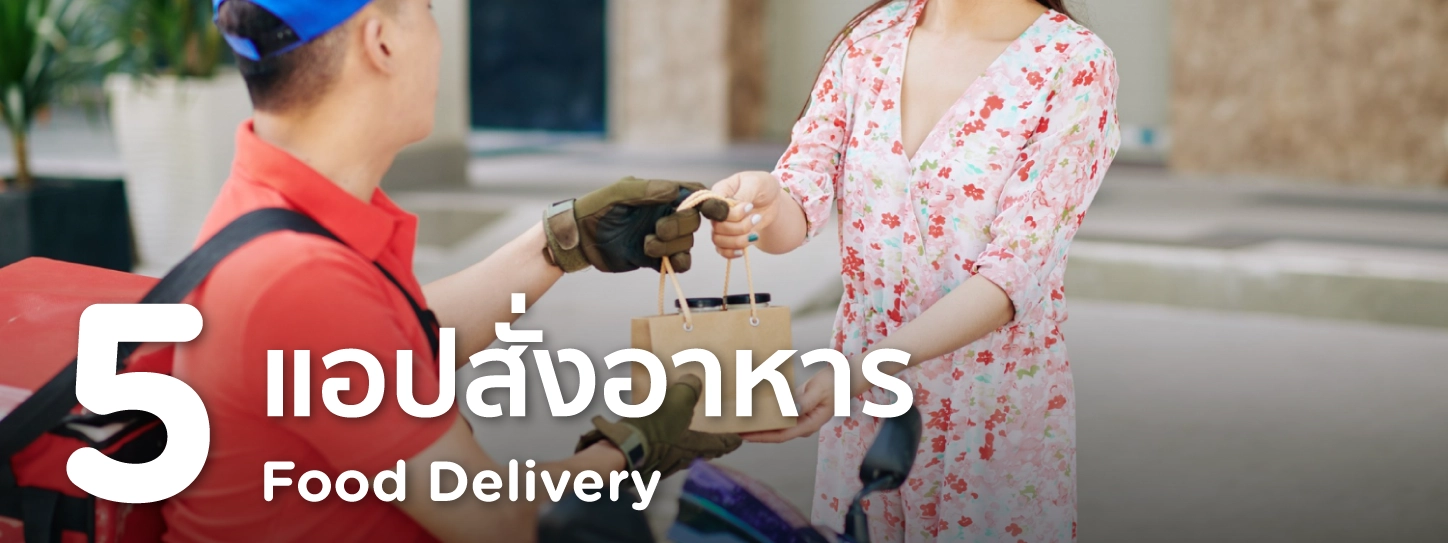 แอปสั่งอาหาร