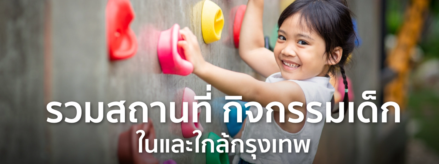 กิจกรรมเด็ก