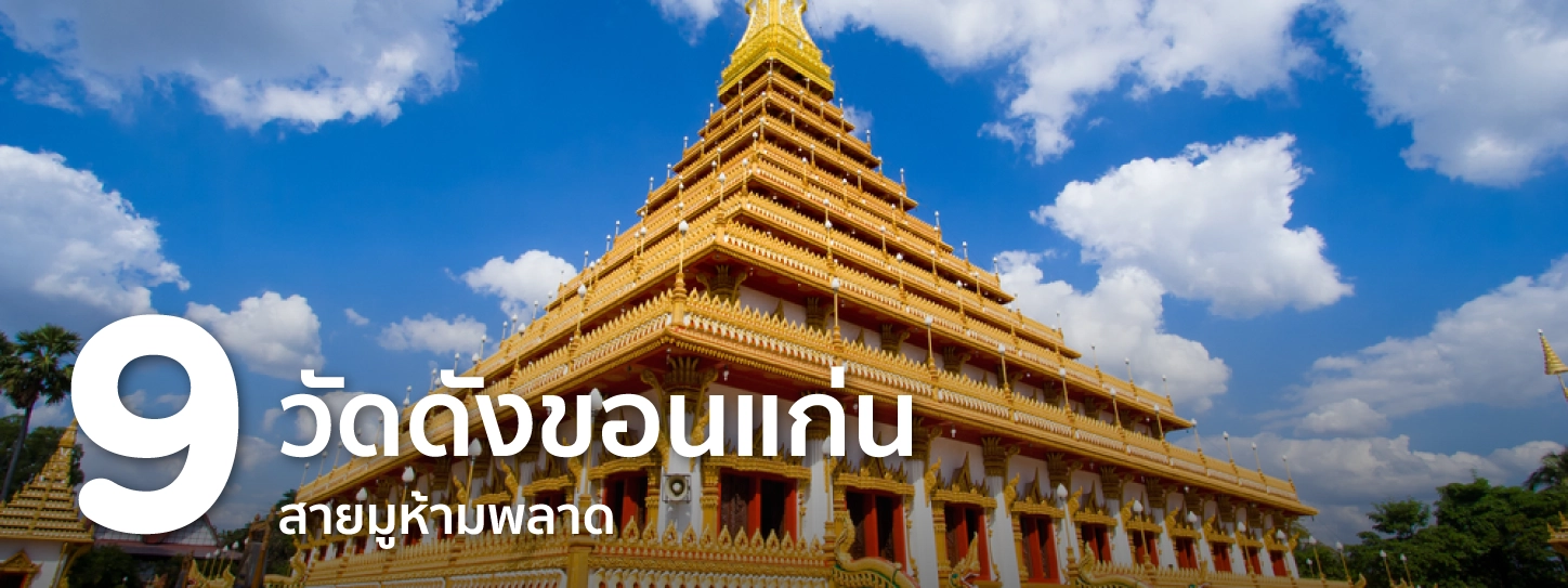 วัดขอนแก่น
