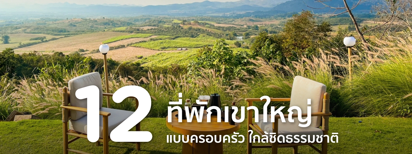 ที่พักเขาใหญ่แบบครอบครัว
