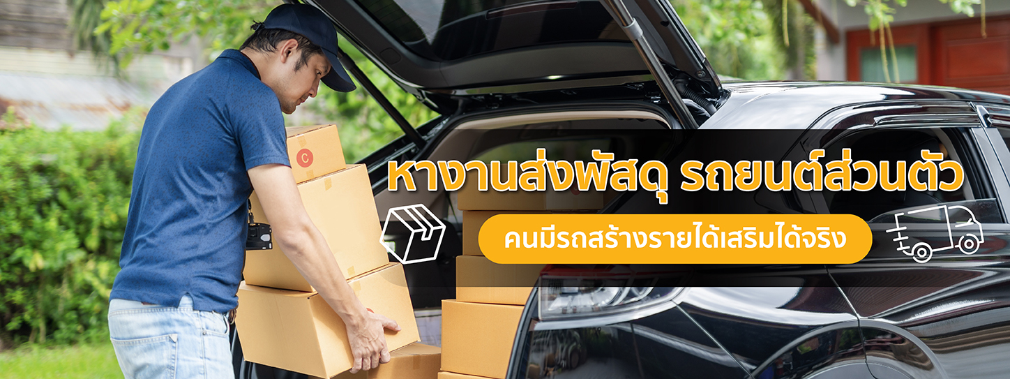หางานส่งพัสดุ รถยนต์ส่วนตัว คนมีรถสร้างรายได้เสริมได้จริง