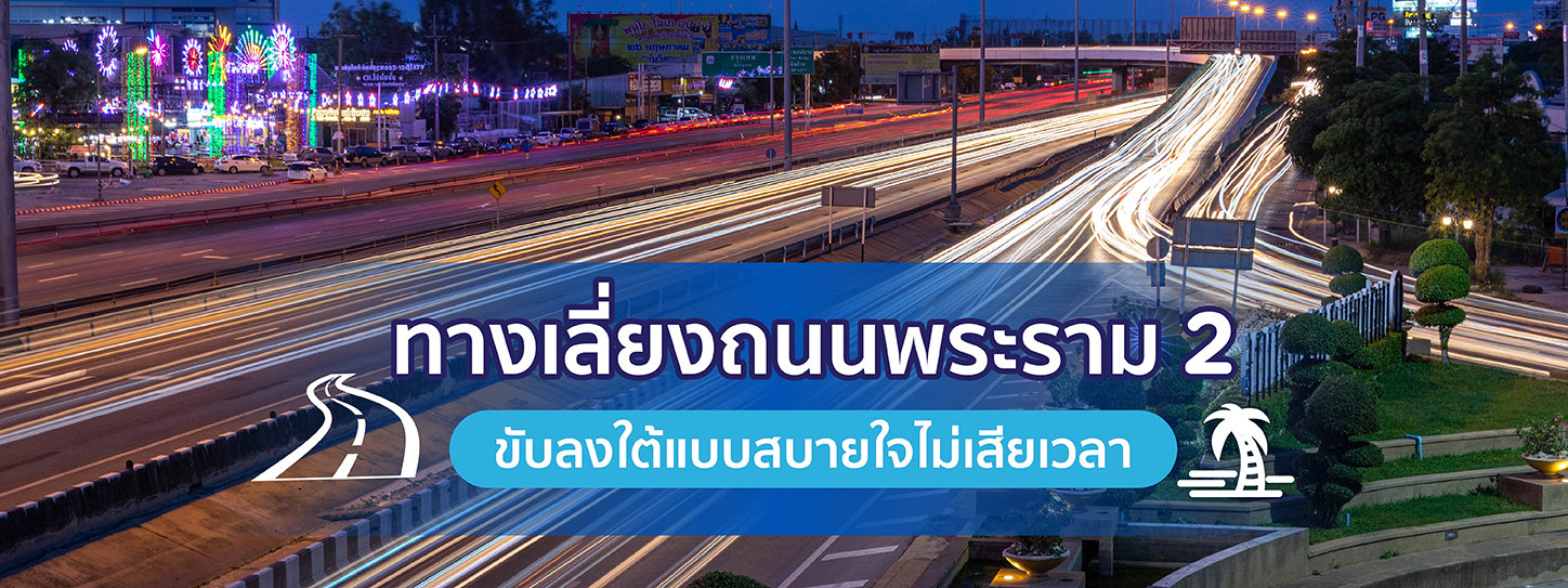 ทางเลี่ยงถนนพระราม 2 ขับลงใต้แบบสบายใจไม่เสียเวลา