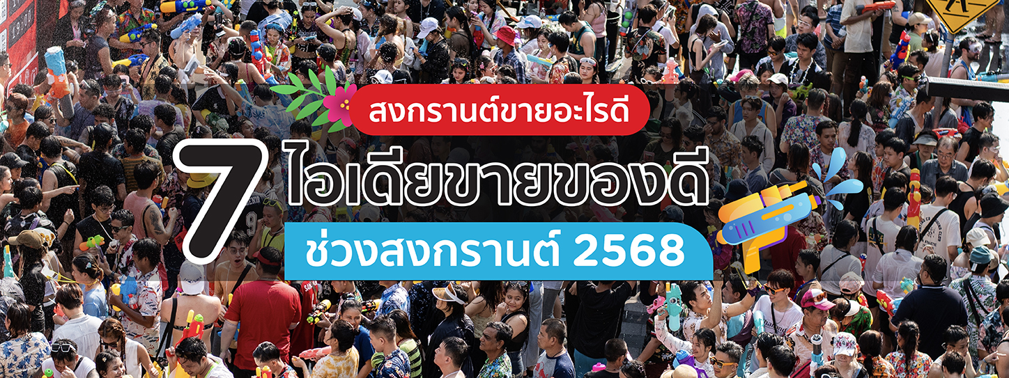สงกรานต์ขายอะไรดี 12 ไอเดียขายของดีช่วงสงกรานต์ 2568