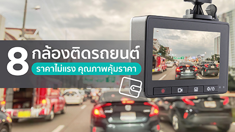 8 กล้องติดรถยนต์ ราคาไม่แรง คุณภาพคุ้มค่า อัปเดตปี 2568
