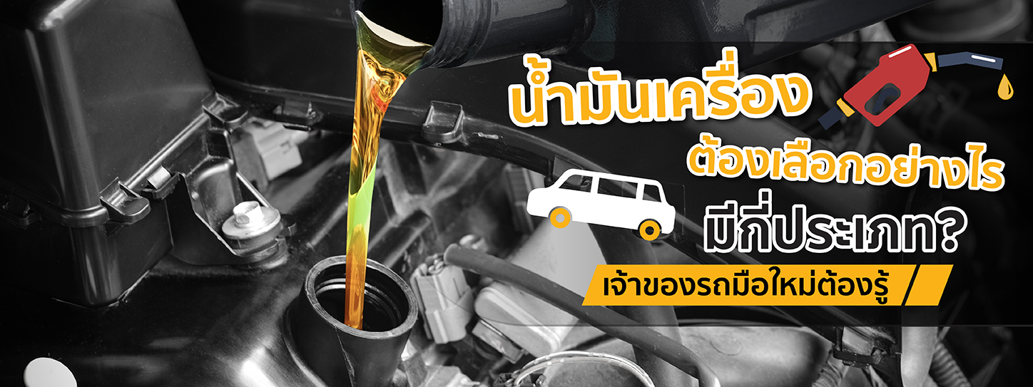 น้ำมันเครื่อง ต้องเลือกอย่างไร มีกี่ประเภท? เจ้าของรถมือใหม่ต้องรู้
